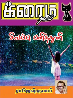 cover image of சிவப்பு பனித்துளி